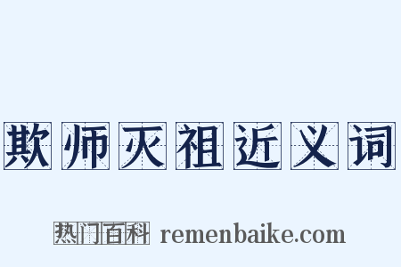 欺师灭祖近义词是什么意思的图片